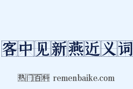 客中见新燕近义词是什么意思的图片